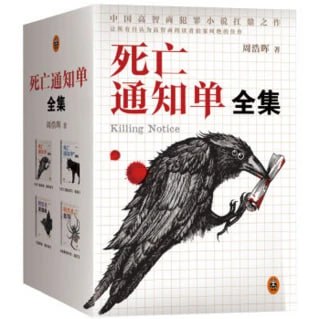 资源《死亡通知单系列(套装4本) [小说文学] [pdf+全格式]》的海报