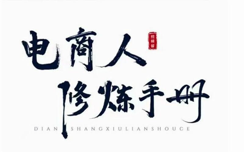 资源《照顾酱·电商人修炼手册，从0到1，手把手教你理解淘宝运营底层逻辑》的海报