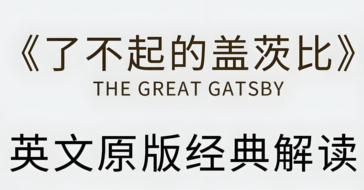 资源《有道精品课《了不起的盖茨比·英文原版精读》》的海报