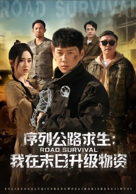 序列公路求生：我在未日升级物资