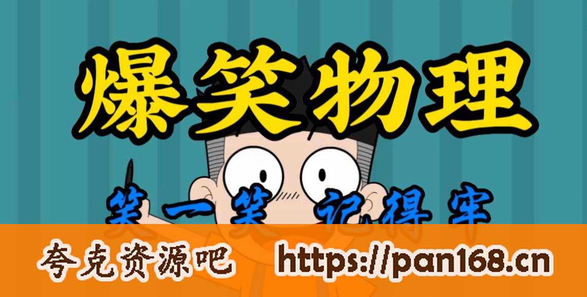 资源《《初中爆笑物理》动画课合集》的海报