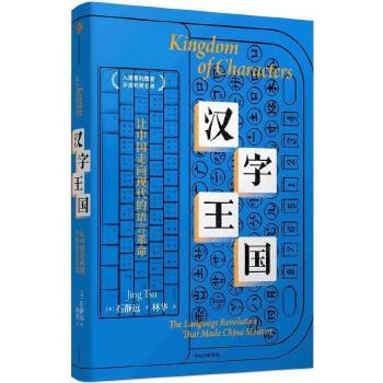 资源《汉字王国：让中国走向现代的语言革命》的海报