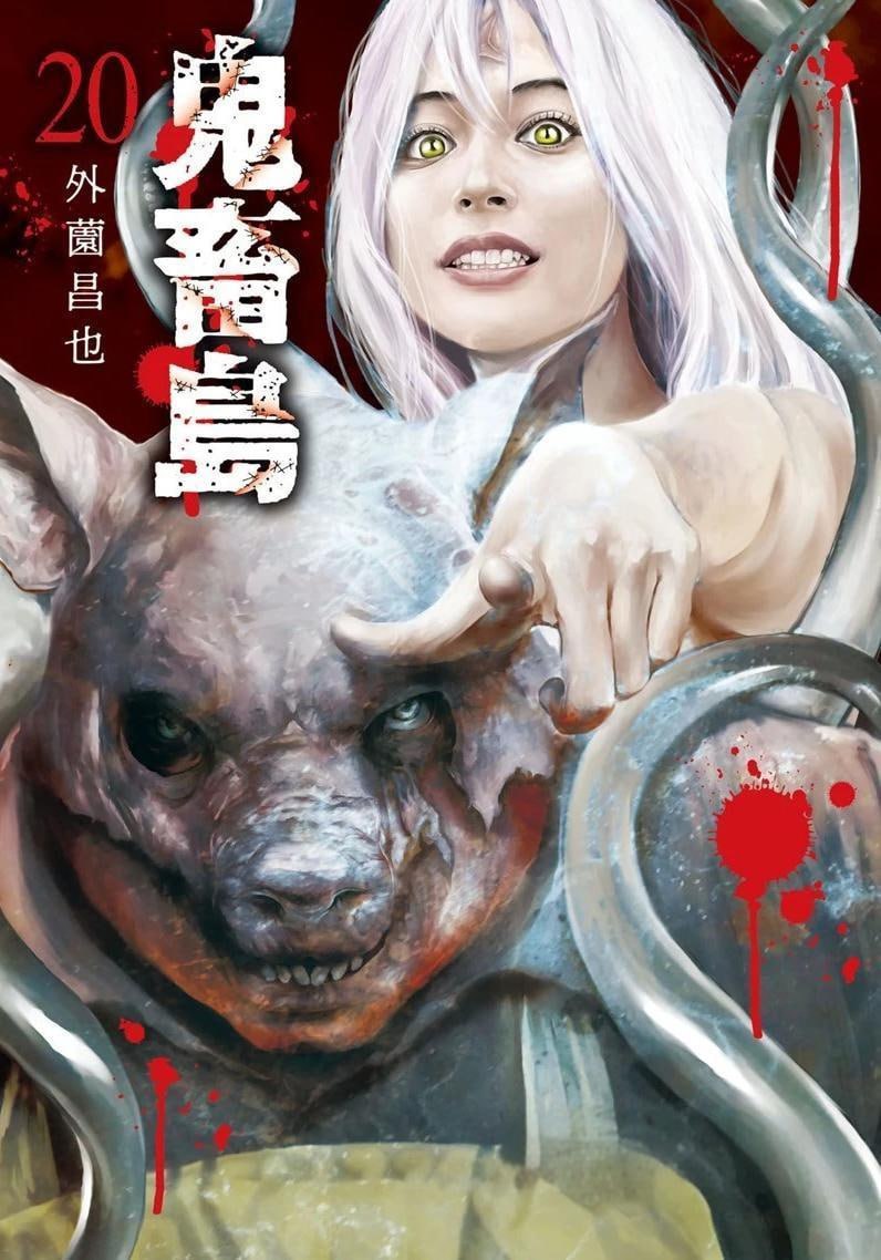 资源《《鬼畜岛》漫画 连载中 分类：恐怖 冒险[mobi]》的海报