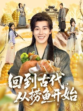 资源《回到古代，从捞鱼开始》的海报