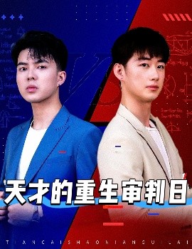 资源《天才的重生审判日＆天才少年定乾坤》的海报