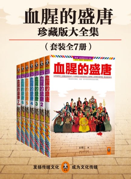 资源《血腥的盛唐（全七册） [﻿套装合集] [pdf+全格式]》的海报