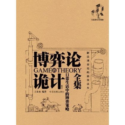 资源《开浩：博弈论诡计全集[喜马拉雅有声书]》的海报