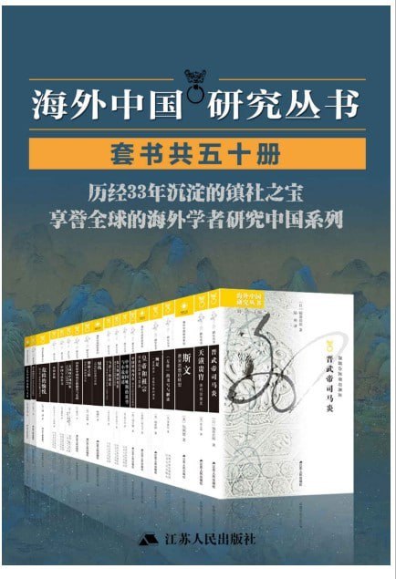 资源《《海外中国研究套书合集》50册 历经33年沉淀的震社之宝[pdf]》的海报