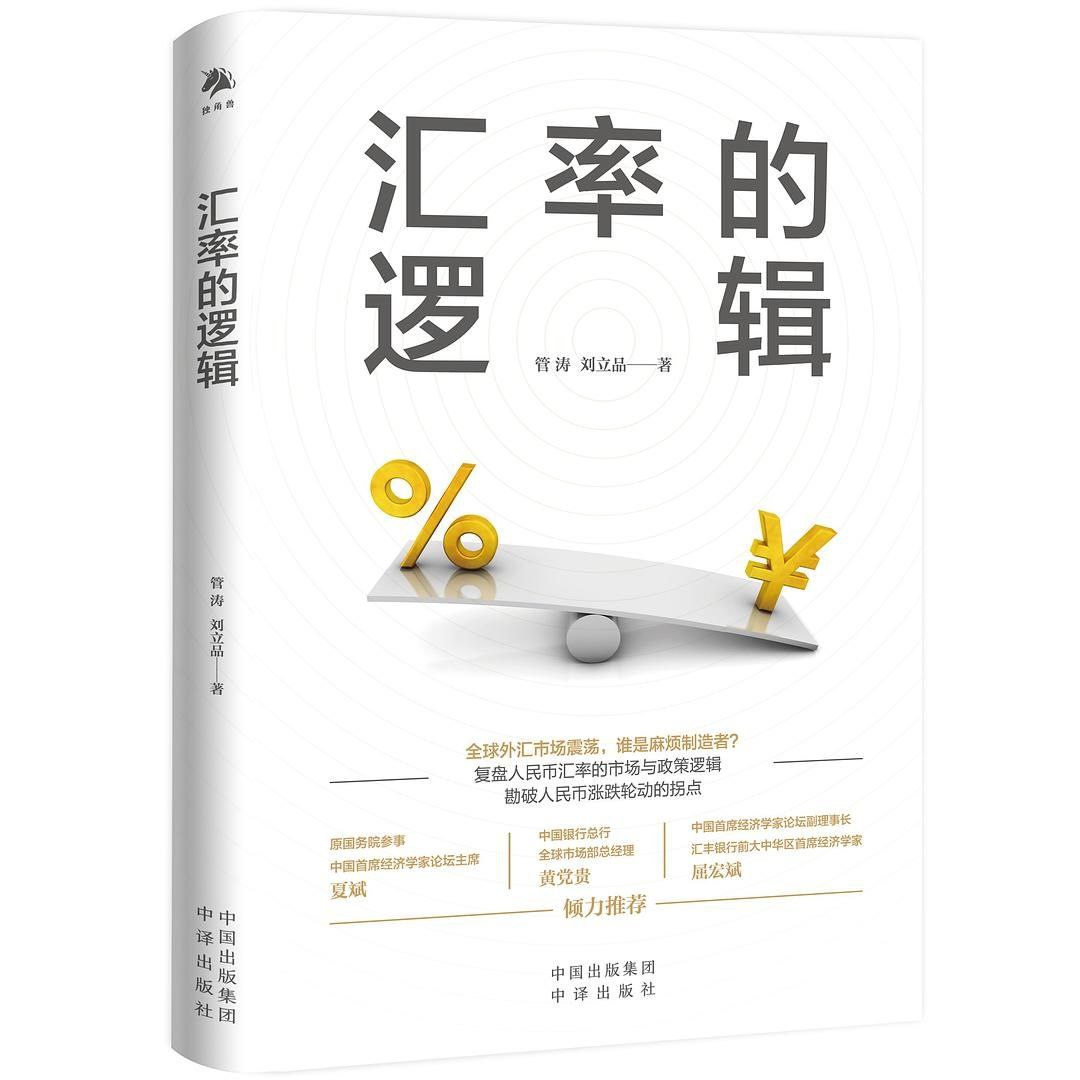资源《【电子书】汇率的逻辑 全格式》的海报