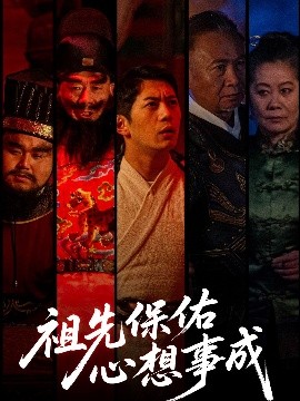 资源《祖先保佑心想事成》的海报