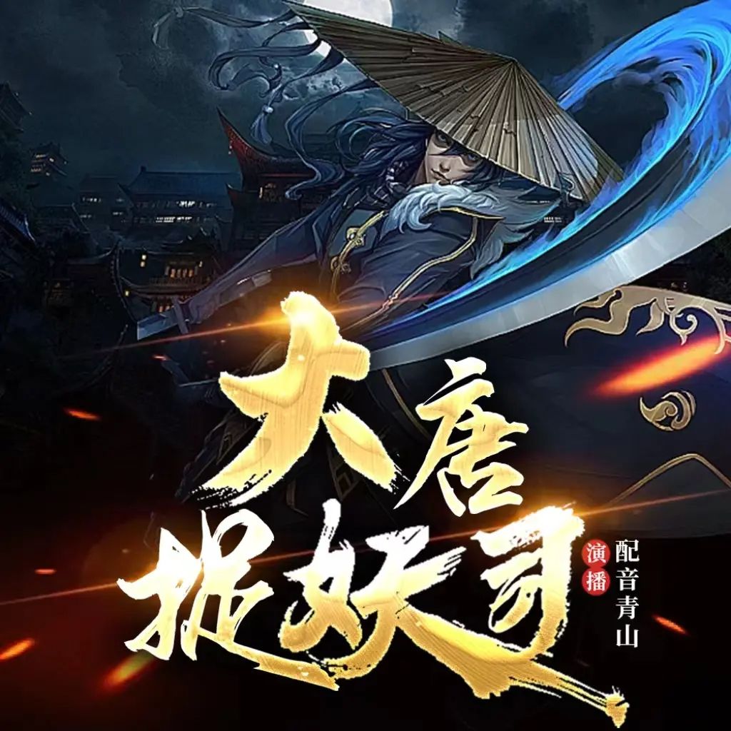 资源《多人有声剧《大唐捉妖司》主播：青山 697集完》的海报
