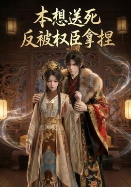 本想送死反被权臣拿捏