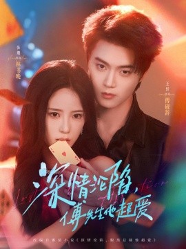 资源《深情沦陷，傅先生他超爱》的海报