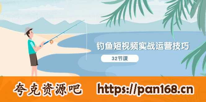 资源《钓鱼短视频实战运营技巧，系统性讲解定位ip策划 能听懂，能落地，能实操》的海报