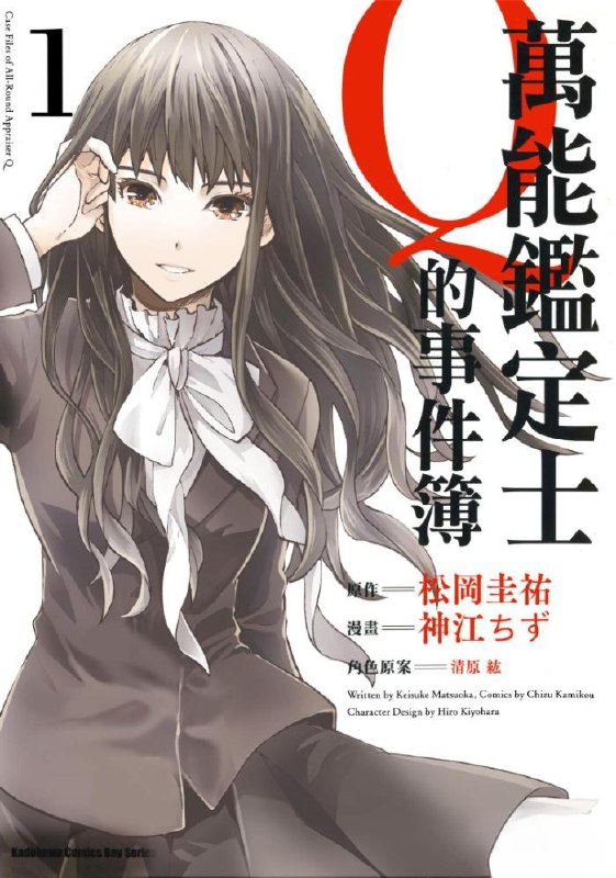 资源《漫画《万能鉴定师Q的事件簿》全10卷 作画: [日] 神江ちず【MOBI/EPUB】[2.28G]》的海报