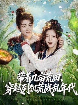 资源《带着几亩荒田，穿越到饥荒战乱年代》的海报