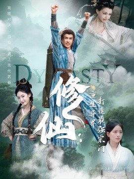 资源《修仙：重生异界打造最强宗门》的海报