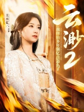 资源《云渺2：我修仙多年强亿点怎么了》的海报