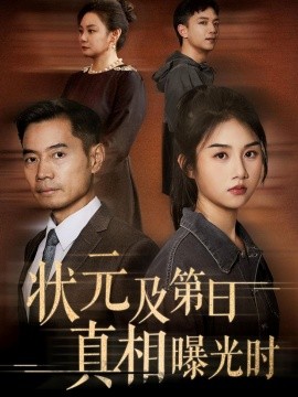 资源《状元及第日真相曝光时》的海报