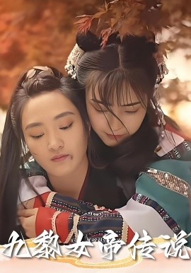 资源《九黎女帝传说》的海报