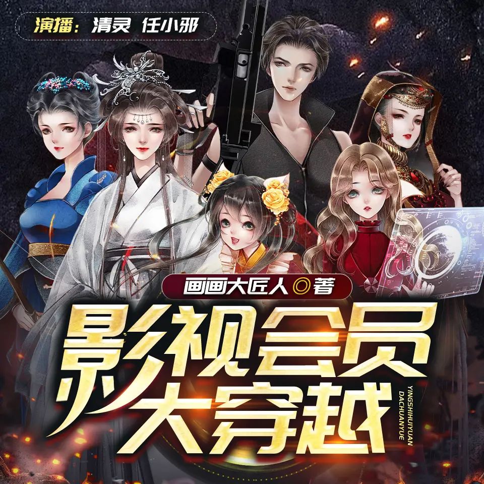 资源《多人有声剧《影视会员大穿越》著：画画大匠人 播：清灵 965集完》的海报
