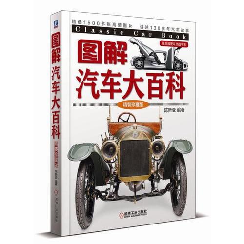 资源《图解汽车大百科（精装珍藏版）》的海报
