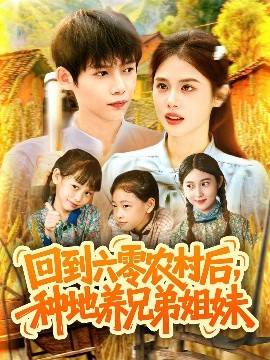资源《回到六零农村后，种地养兄弟姐妹》的海报