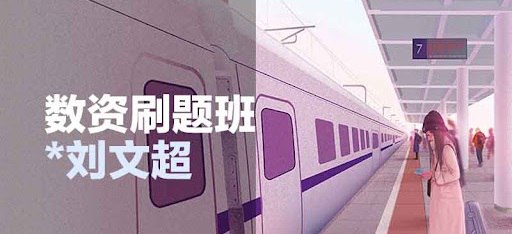 资源《刘文超公考数资刷题课》的海报