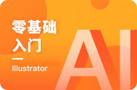 资源《【黑马程序员】零基础入门Illustrator - 带源码课件》的海报