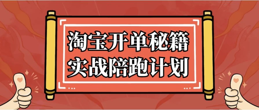 资源《淘宝开单秘籍实战陪跑计划》的海报
