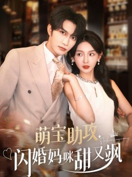 资源《萌宝助攻，闪婚妈咪甜又飒》的海报