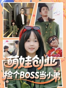 资源《萌娃创业，捡个BOSS当小弟》的海报