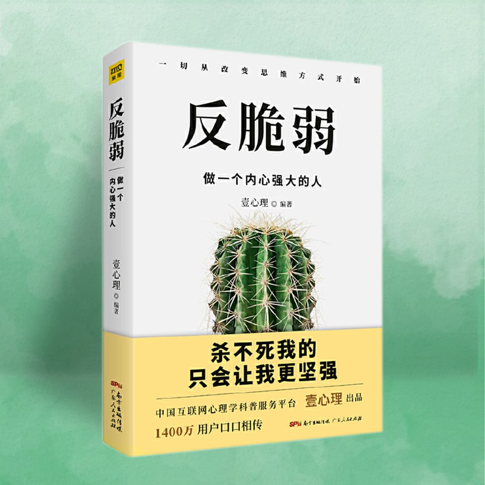 资源《反脆弱丨停止心理内耗，做一个内心强大的人丨一个志远演播》的海报