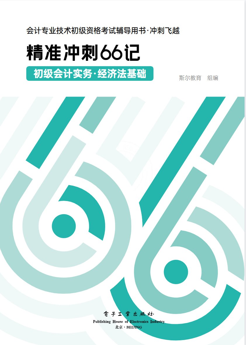 资源《精准冲刺66记》的海报