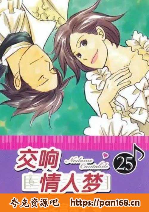 资源《《交响情人梦》漫画 25卷全[mobi]》的海报