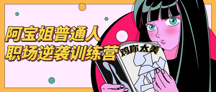 资源《阿宝姐普通人职场逆袭训练营》的海报