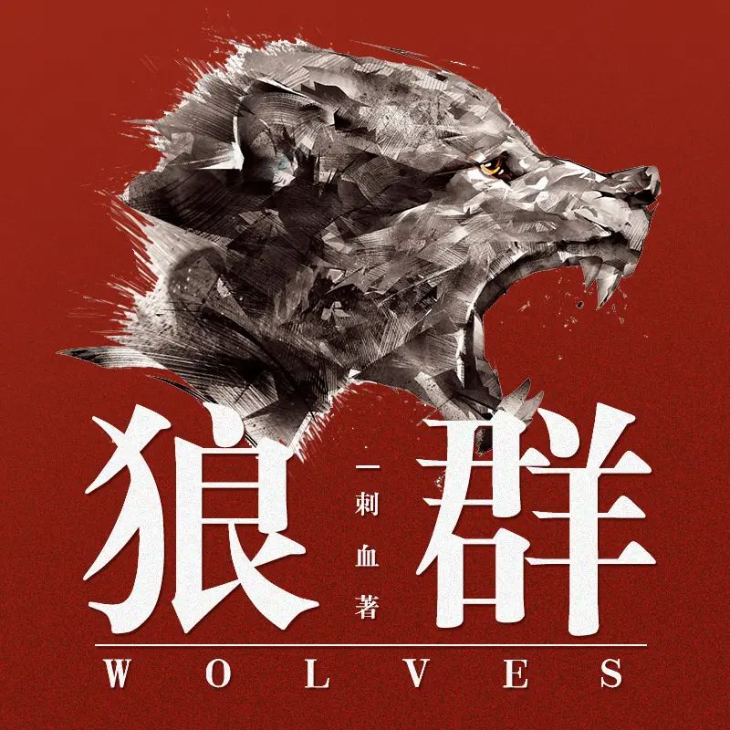 资源《有声小说《狼群》作者：刺血 双播：王明军&小曾 316集完》的海报
