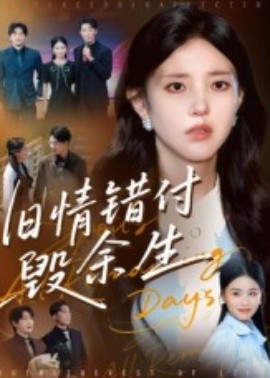 资源《旧情错付毁余生》的海报