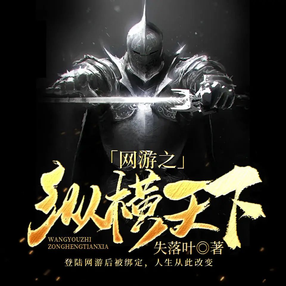 资源《有声小说《网游之纵横天下》著：失落叶 播：鸿达以太 1168集完》的海报