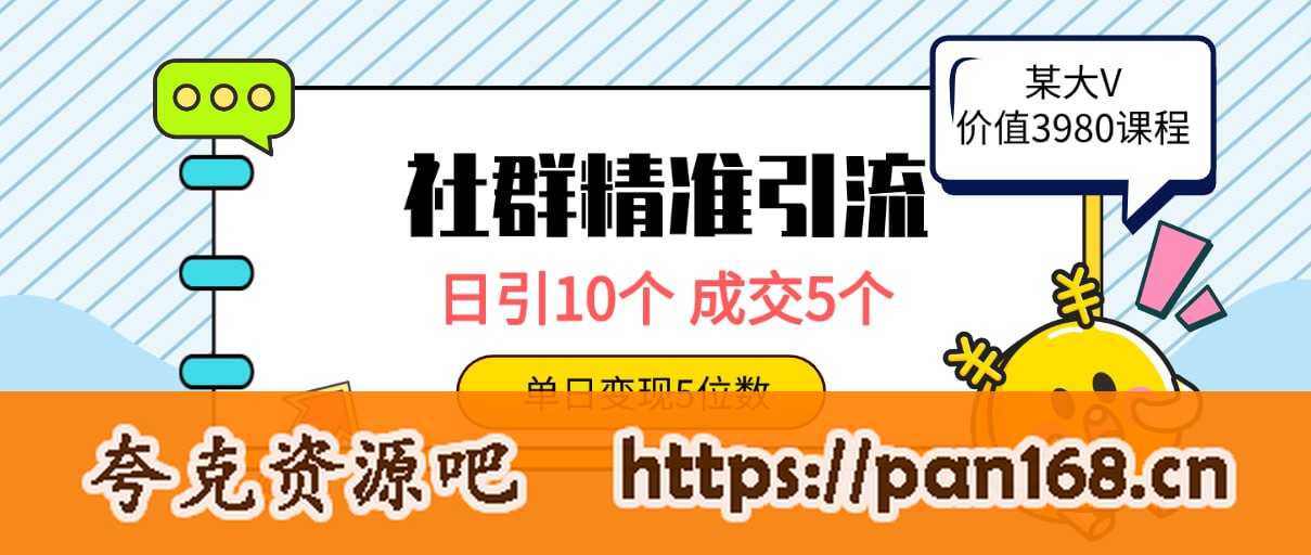 资源《社群精准引流高质量创业粉，日引10个，成交5个，变现五位数》的海报