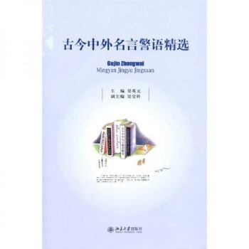 资源《《古今中外名言警语精选》简炼精粹 通俗易懂》的海报