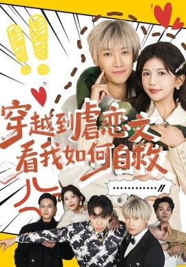 穿越到虐恋文看我如何自救