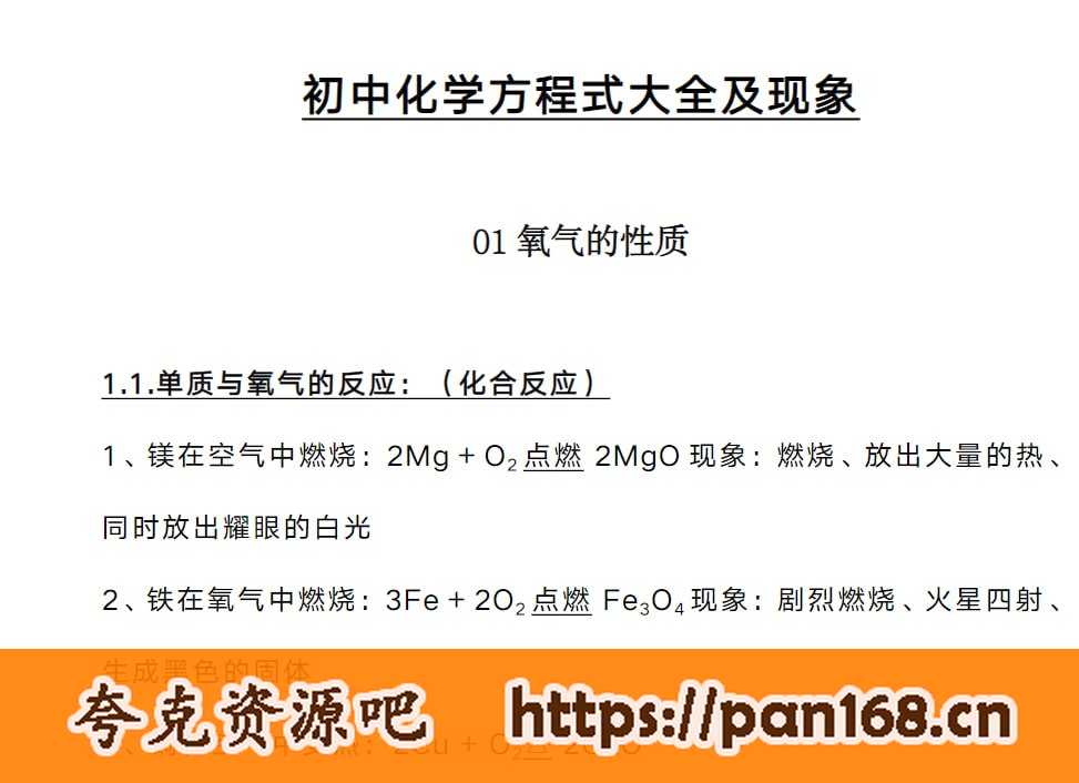 资源《初中化学方程式大全及现象》的海报
