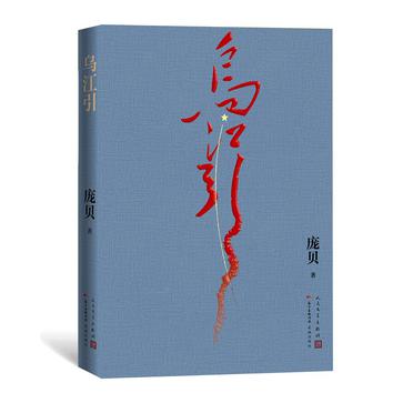 资源《乌江引 [﻿小说文学] [pdf+全格式]》的海报