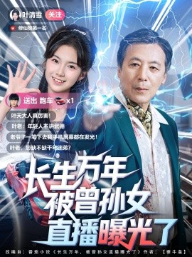 资源《长生万年被曾孙女直播曝光了》的海报