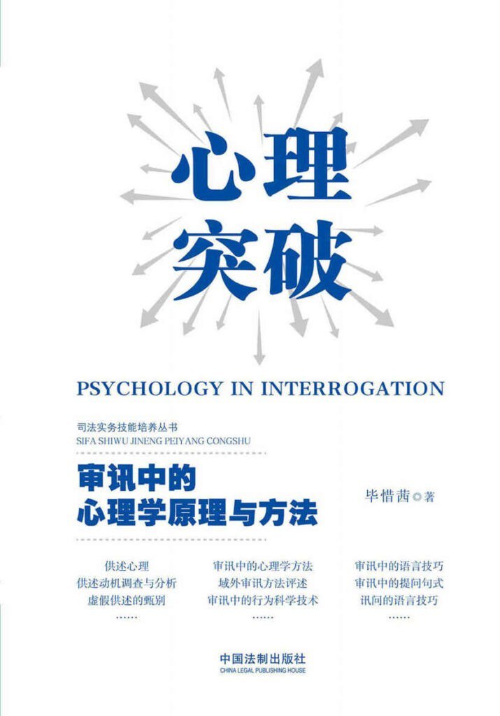 资源《《心理突破》历史趣闻 真实案例推演审讯中的心理突破[pdf]》的海报