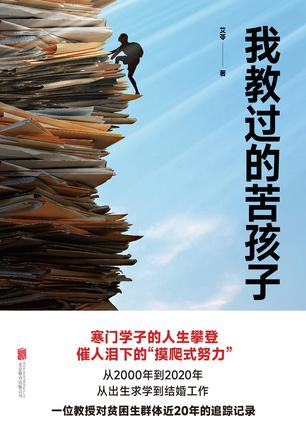资源《我教过的苦孩子 [﻿人文社科] [pdf+全格式]》的海报