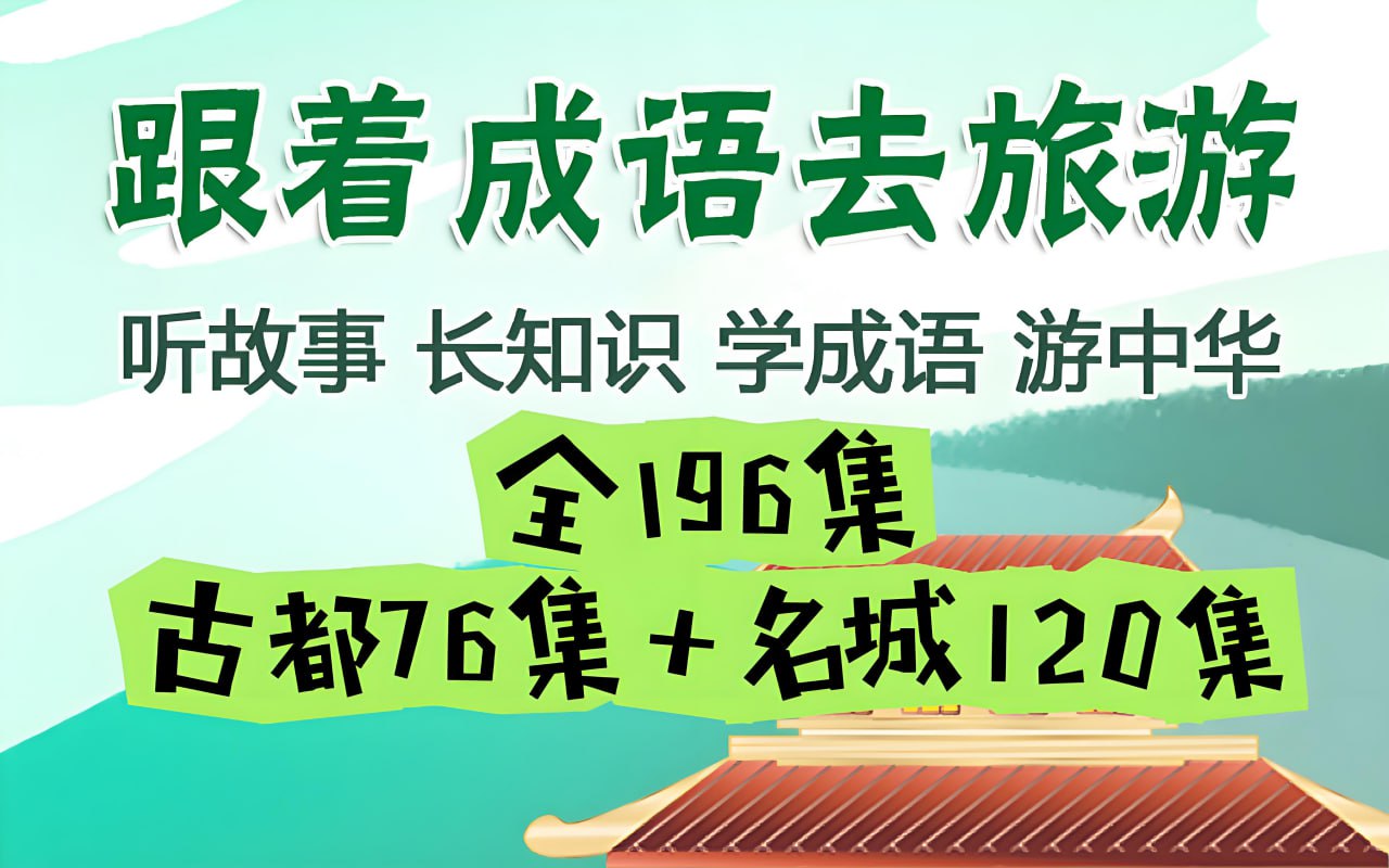 资源《掌心学堂《跟着成语去旅游》》的海报