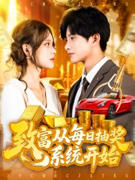 资源《致富从每日抽奖系统开始》的海报