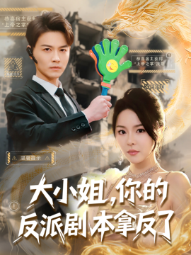 资源《大小姐，你的反派剧本拿反了》的海报
